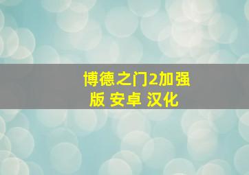 博德之门2加强版 安卓 汉化